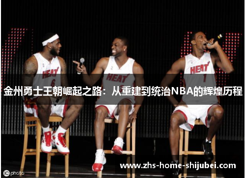 金州勇士王朝崛起之路：从重建到统治NBA的辉煌历程