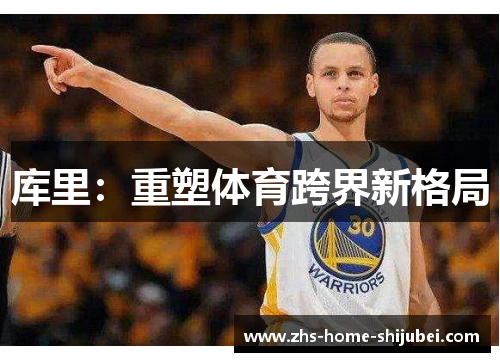 库里：重塑体育跨界新格局