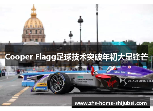 Cooper Flagg足球技术突破年初大显锋芒