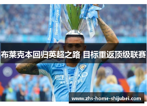 布莱克本回归英超之路 目标重返顶级联赛