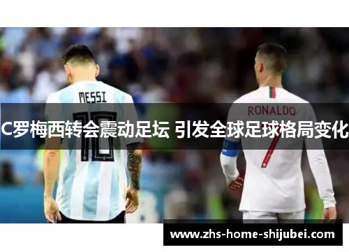 C罗梅西转会震动足坛 引发全球足球格局变化