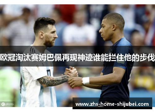 欧冠淘汰赛姆巴佩再现神迹谁能拦住他的步伐