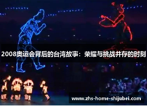 2008奥运会背后的台湾故事:荣耀与挑战并存的时刻